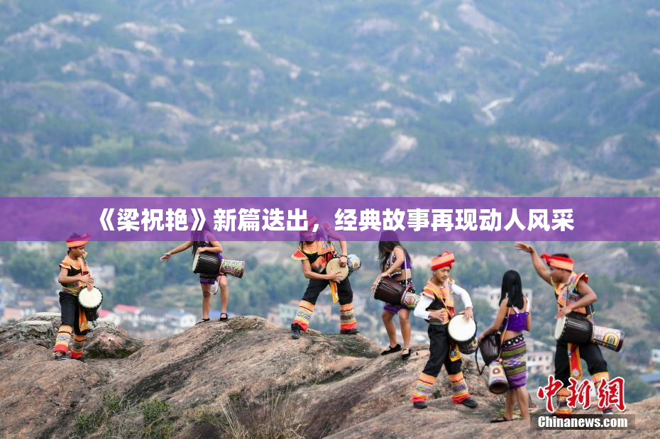 《梁祝艳》新篇迭出，经典故事再现动人风采