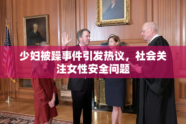 少妇被躁事件引发热议，社会关注女性安全问题