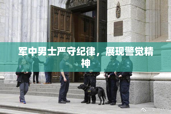 军中男士严守纪律，展现警觉精神