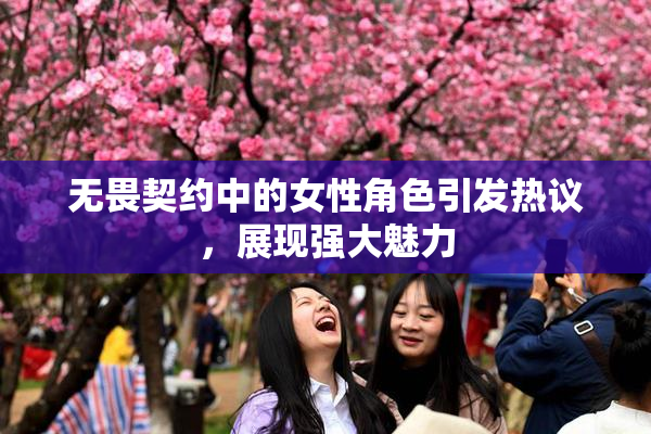 无畏契约中的女性角色引发热议，展现强大魅力