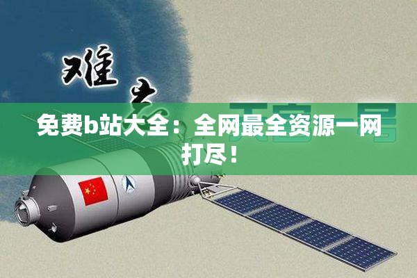 免费b站大全：全网最全资源一网打尽！