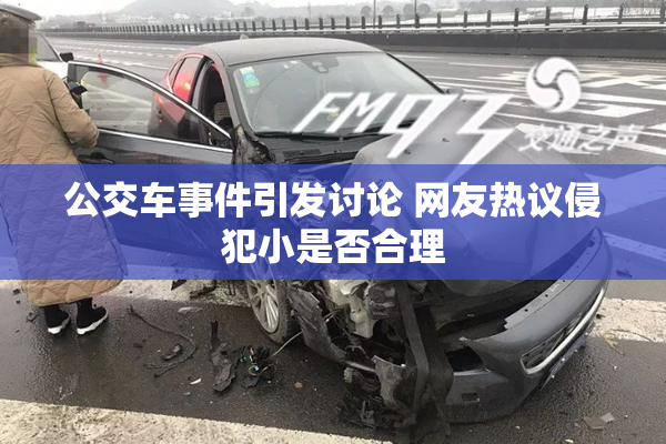 公交车事件引发讨论 网友热议侵犯小是否合理