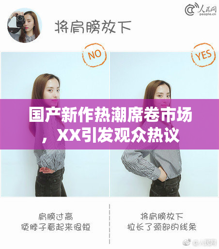 国产新作热潮席卷市场，XX引发观众热议