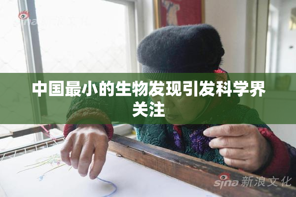 中国最小的生物发现引发科学界关注