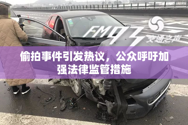 偷拍事件引发热议，公众呼吁加强法律监管措施