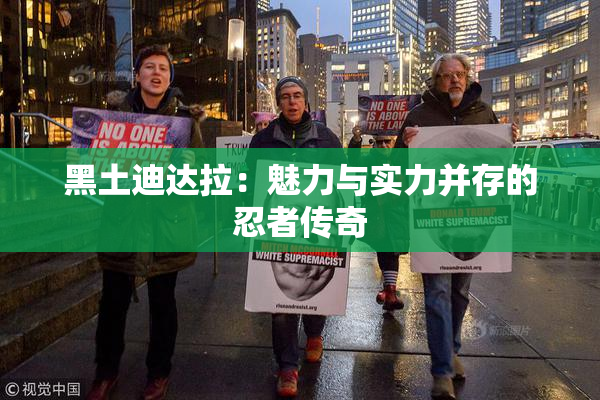 黑土迪达拉：魅力与实力并存的忍者传奇