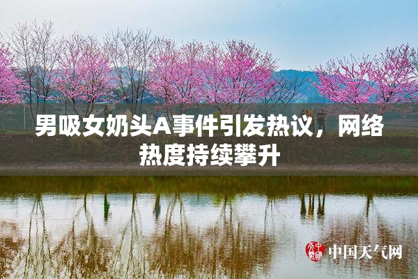 男吸女奶头A事件引发热议，网络热度持续攀升