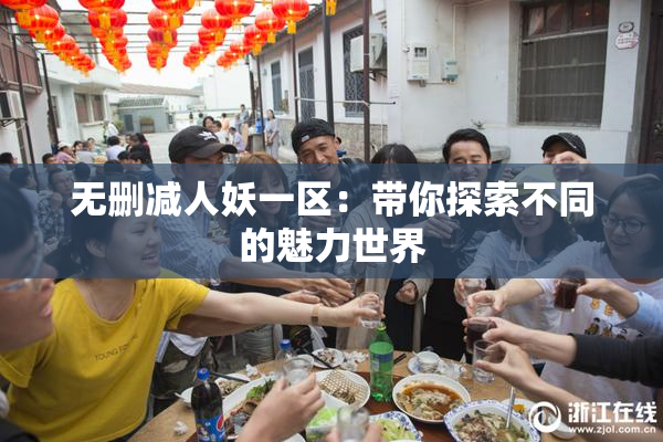 无删减人妖一区：带你探索不同的魅力世界