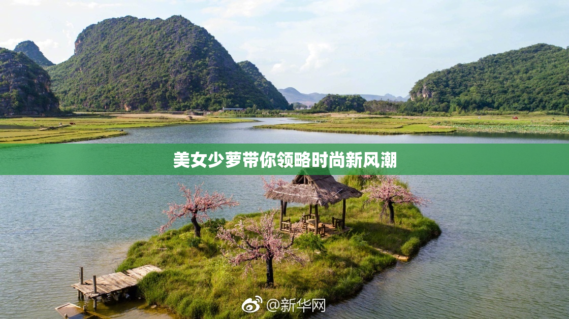 美女少萝带你领略时尚新风潮