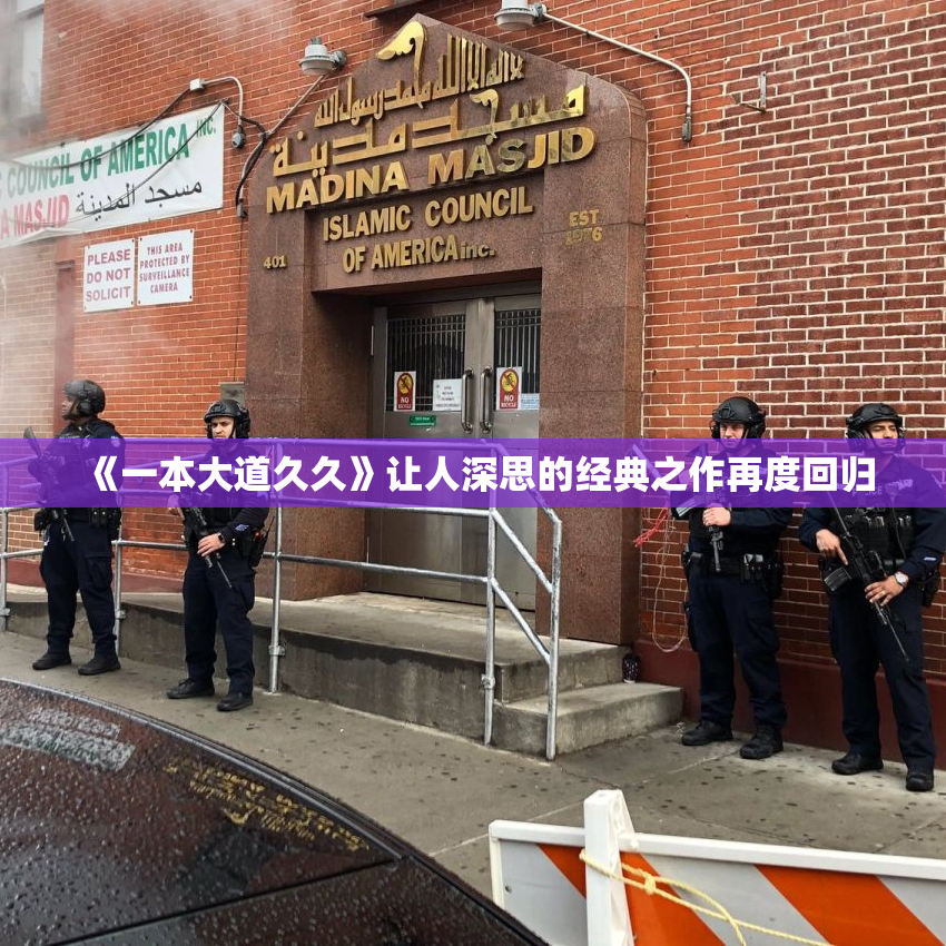 《一本大道久久》让人深思的经典之作再度回归