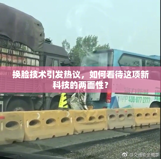 换脸技术引发热议，如何看待这项新科技的两面性？