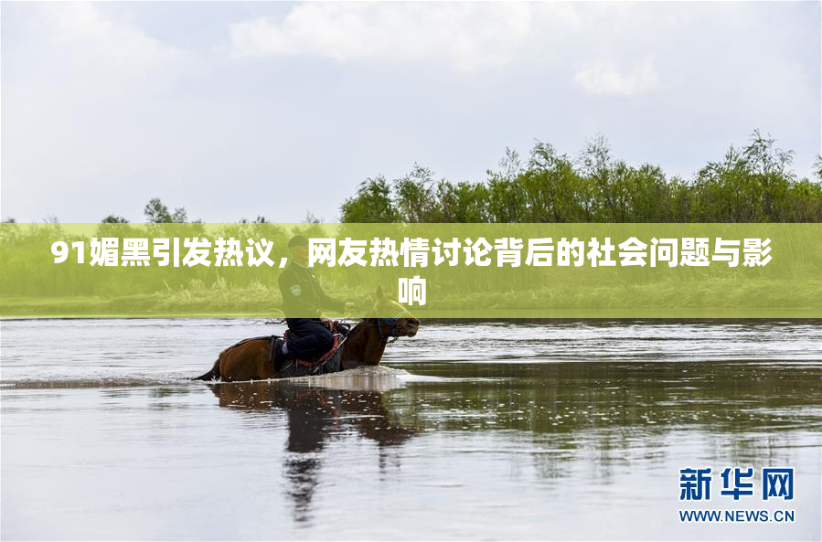 91媚黑引发热议，网友热情讨论背后的社会问题与影响