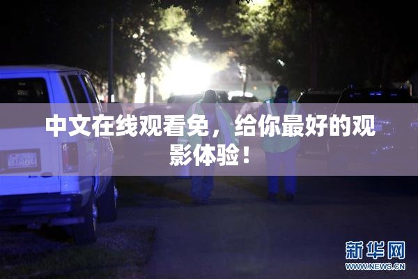 中文在线观看免，给你最好的观影体验！