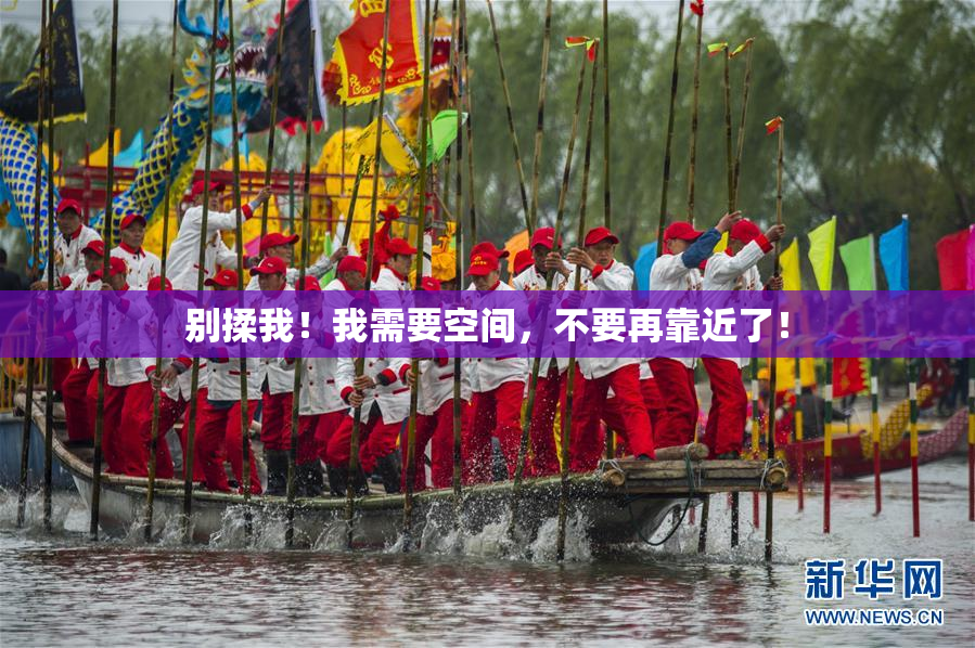 别揉我！我需要空间，不要再靠近了！