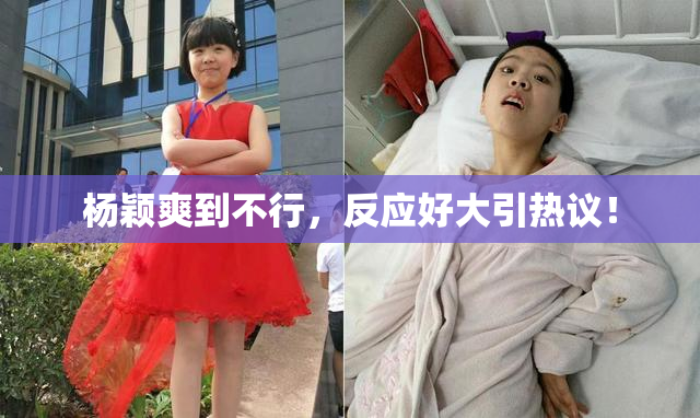杨颖爽到不行，反应好大引热议！