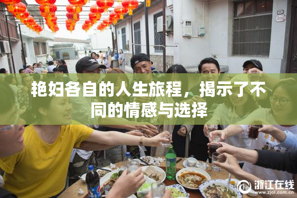 艳妇各自的人生旅程，揭示了不同的情感与选择