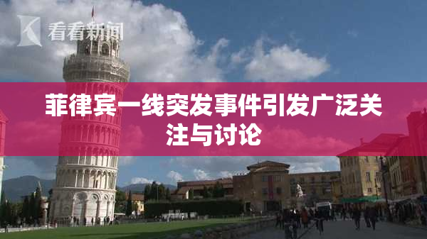 菲律宾一线突发事件引发广泛关注与讨论