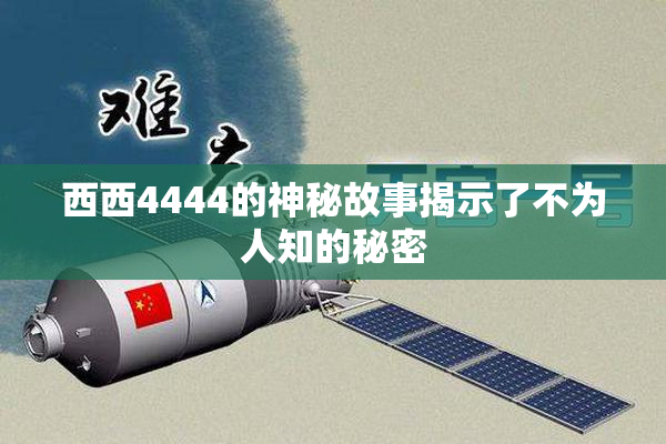 西西4444的神秘故事揭示了不为人知的秘密