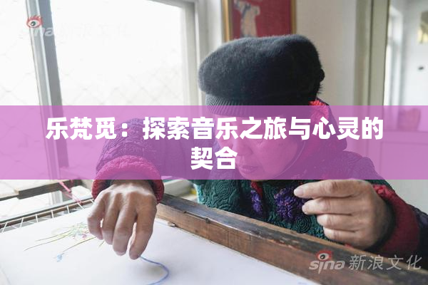 乐梵觅：探索音乐之旅与心灵的契合