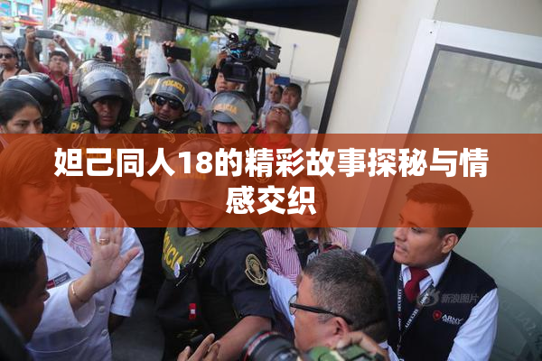 妲己同人18的精彩故事探秘与情感交织