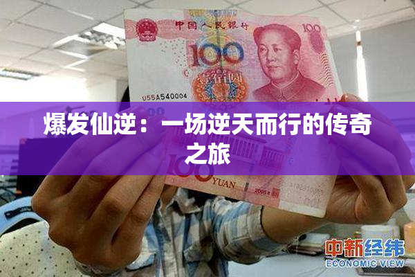 爆发仙逆：一场逆天而行的传奇之旅