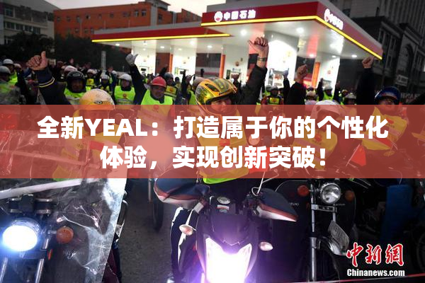 全新YEAL：打造属于你的个性化体验，实现创新突破！