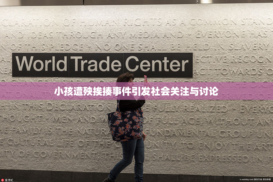 小孩遭殃挨揍事件引发社会关注与讨论