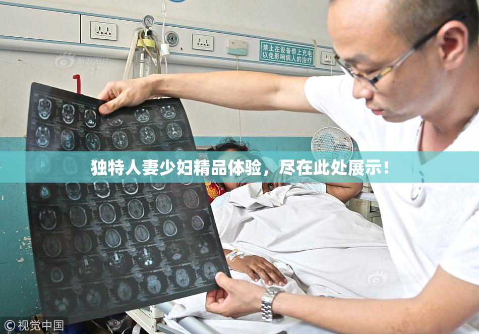 独特人妻少妇精品体验，尽在此处展示！