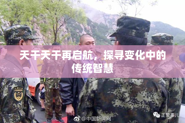 天干天干再启航，探寻变化中的传统智慧
