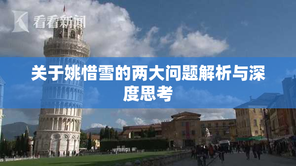 关于姚惜雪的两大问题解析与深度思考
