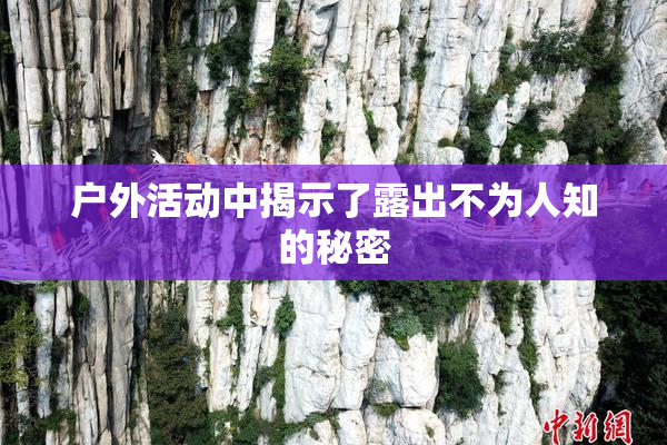 户外活动中揭示了露出不为人知的秘密