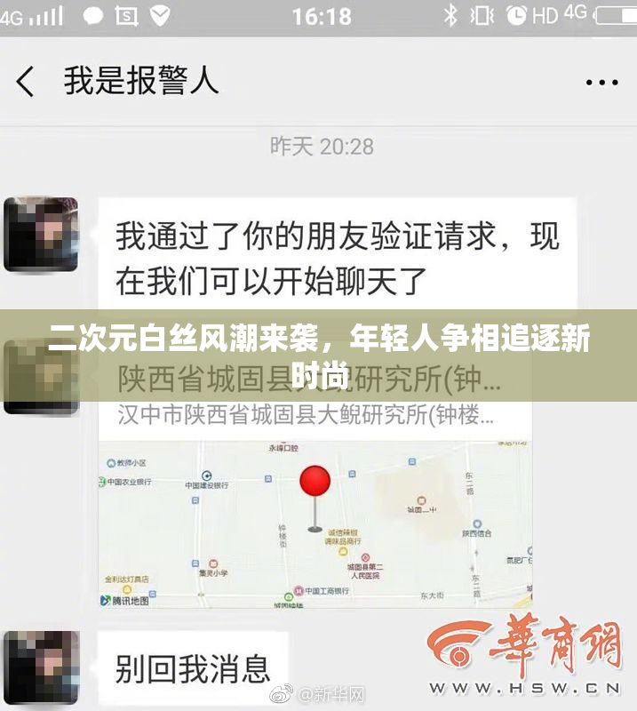 二次元白丝风潮来袭，年轻人争相追逐新时尚