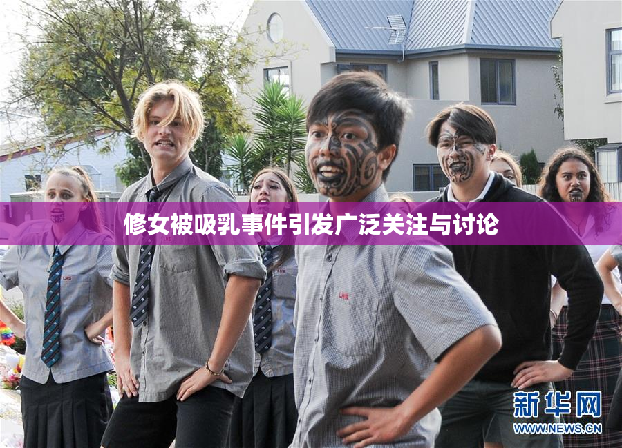 修女被吸乳事件引发广泛关注与讨论