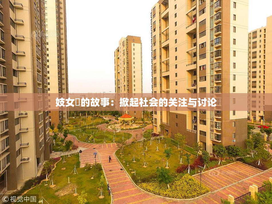 妓女梱的故事：掀起社会的关注与讨论