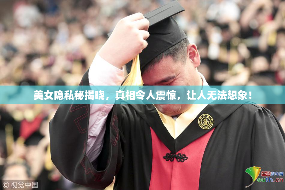 美女隐私秘揭晓，真相令人震惊，让人无法想象！