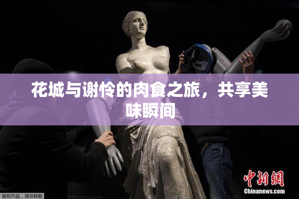 花城与谢怜的肉食之旅，共享美味瞬间