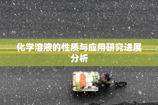 化学溶液的性质与应用研究进展分析