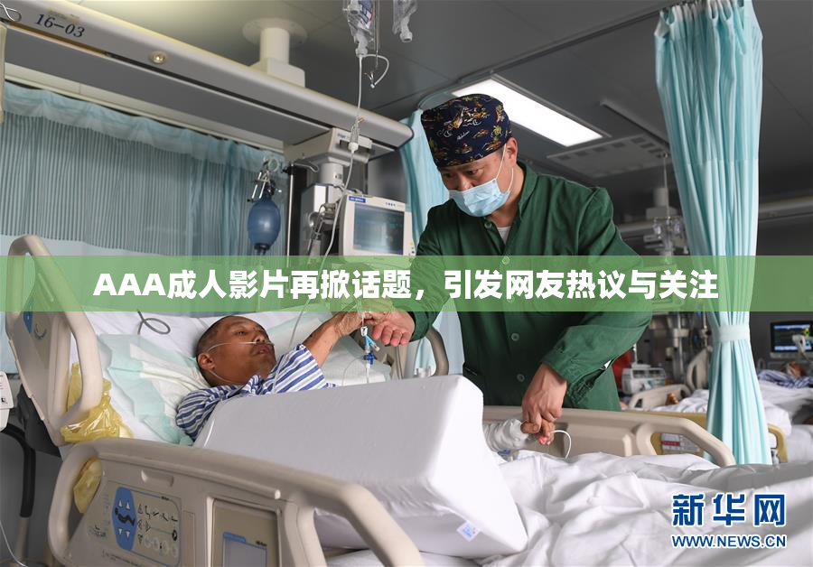 AAA成人影片再掀话题，引发网友热议与关注