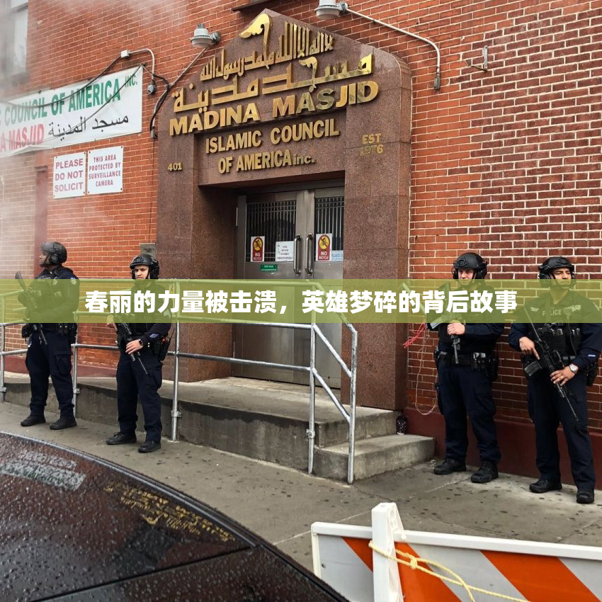 春丽的力量被击溃，英雄梦碎的背后故事