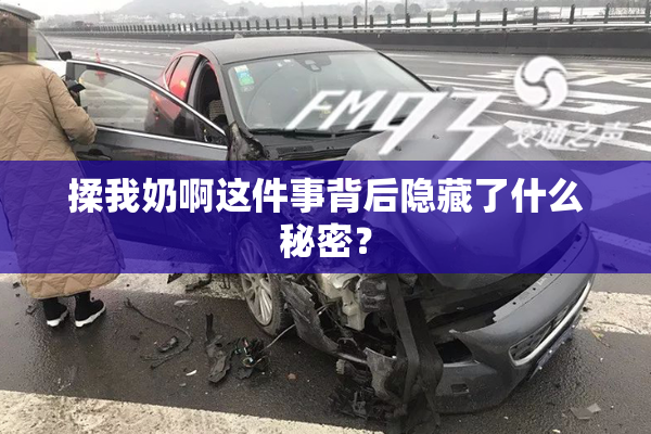 揉我奶啊这件事背后隐藏了什么秘密？