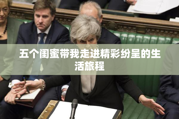 五个闺蜜带我走进精彩纷呈的生活旅程