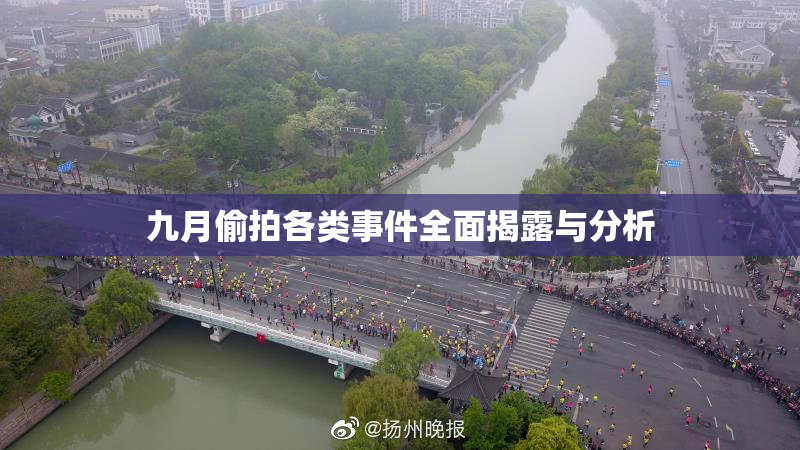 九月偷拍各类事件全面揭露与分析