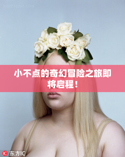 小不点的奇幻冒险之旅即将启程！