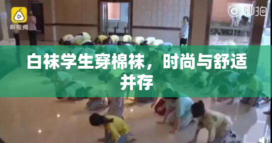 白袜学生穿棉袜，时尚与舒适并存