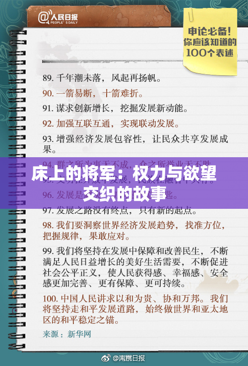 床上的将军：权力与欲望交织的故事