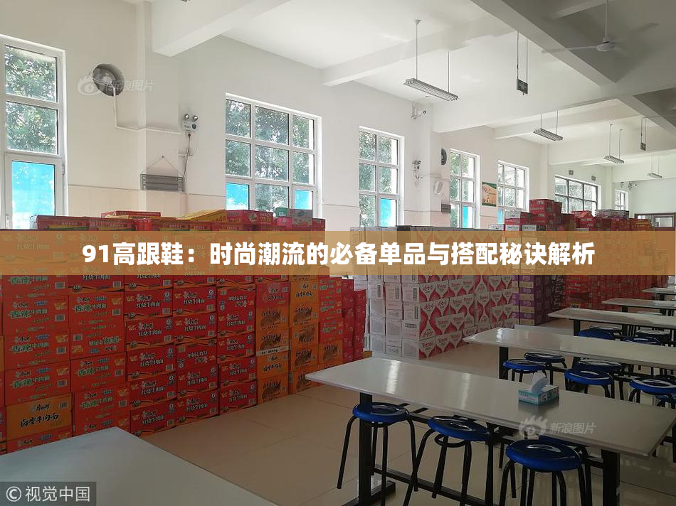 91高跟鞋：时尚潮流的必备单品与搭配秘诀解析