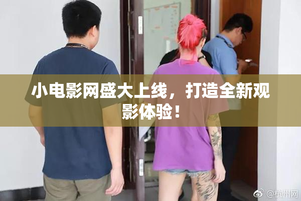 小电影网盛大上线，打造全新观影体验！