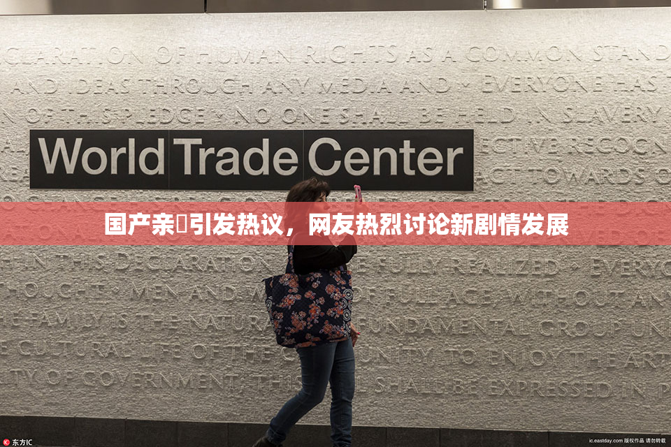 国产亲妺引发热议，网友热烈讨论新剧情发展