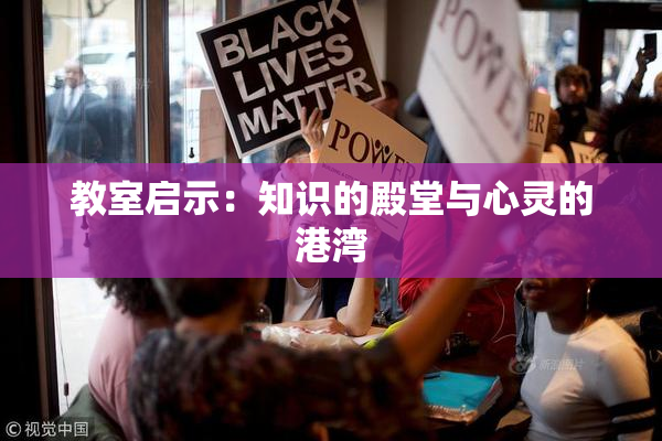 教室启示：知识的殿堂与心灵的港湾