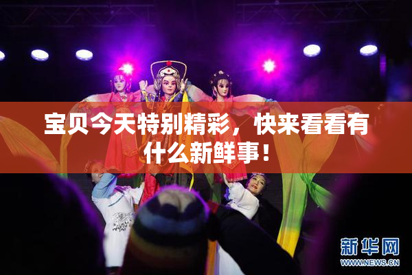 宝贝今天特别精彩，快来看看有什么新鲜事！